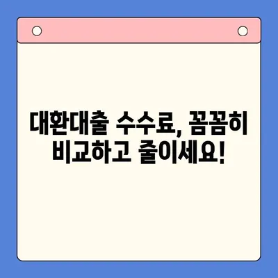 직장인 채무 통합 대환 대출 수수료 절감 전략| 꼼꼼히 따져보고 똑똑하게 줄이세요! | 대환대출, 수수료 비교, 절약 팁, 금융 상담