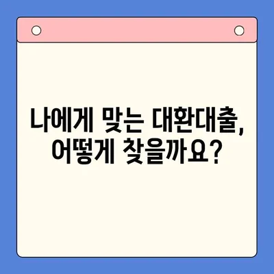 직장인 채무 통합 대환 대출 수수료 절감 전략| 꼼꼼히 따져보고 똑똑하게 줄이세요! | 대환대출, 수수료 비교, 절약 팁, 금융 상담