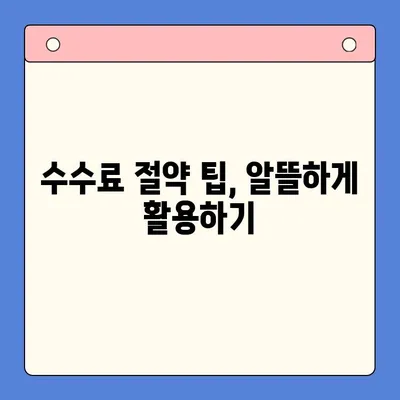 직장인 채무 통합 대환 대출 수수료 절감 전략| 꼼꼼히 따져보고 똑똑하게 줄이세요! | 대환대출, 수수료 비교, 절약 팁, 금융 상담