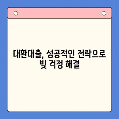 직장인 채무 통합 대환 대출 수수료 절감 전략| 꼼꼼히 따져보고 똑똑하게 줄이세요! | 대환대출, 수수료 비교, 절약 팁, 금융 상담