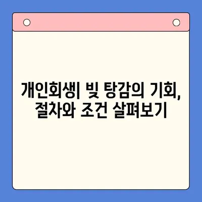 직장인 빚 탕감, 대환 대출 vs 개인회생| 어떤 선택이 현명할까요? | 채무 통합, 빚 탕감, 개인회생, 대환 대출, 직장인