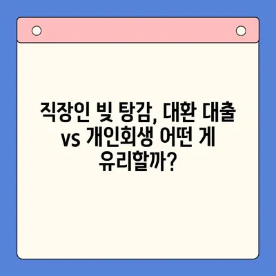 직장인 채무 통합 대환 대출 vs 개인회생| 탕감율 비교 분석 | 빚 탕감, 재무 상황 개선, 신용 회복