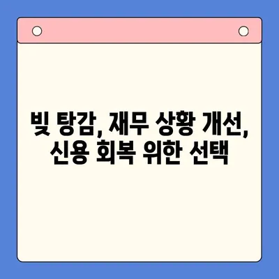 직장인 채무 통합 대환 대출 vs 개인회생| 탕감율 비교 분석 | 빚 탕감, 재무 상황 개선, 신용 회복