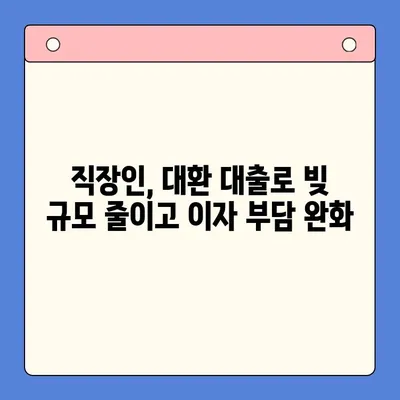 직장인 채무 통합 대환 대출 vs 개인회생| 탕감율 비교 분석 | 빚 탕감, 재무 상황 개선, 신용 회복