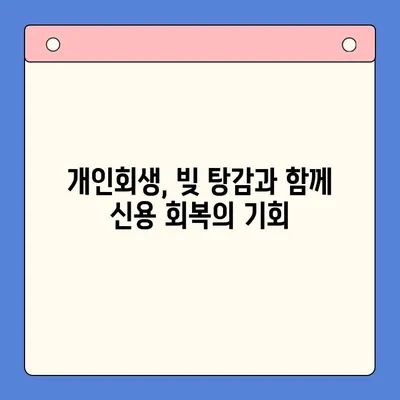 직장인 채무 통합 대환 대출 vs 개인회생| 탕감율 비교 분석 | 빚 탕감, 재무 상황 개선, 신용 회복