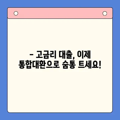 고금리 걱정 끝! 통합대환대출로 합리적인 금리 관리 | 고금리 대환, 대출 정리, 금융 상담, 재테크