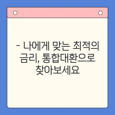 고금리 걱정 끝! 통합대환대출로 합리적인 금리 관리 | 고금리 대환, 대출 정리, 금융 상담, 재테크