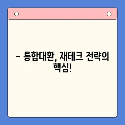 고금리 걱정 끝! 통합대환대출로 합리적인 금리 관리 | 고금리 대환, 대출 정리, 금융 상담, 재테크