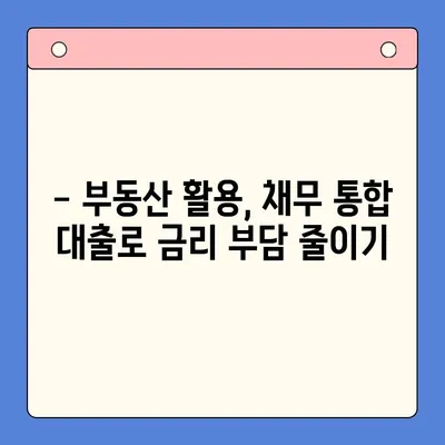 부동산 활용, 채무 통합 대환 대출 효과적으로 받는 방법 | 부동산 담보 대출, 채무 재조정, 금리 인하