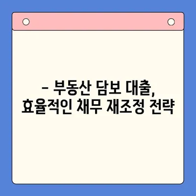 부동산 활용, 채무 통합 대환 대출 효과적으로 받는 방법 | 부동산 담보 대출, 채무 재조정, 금리 인하