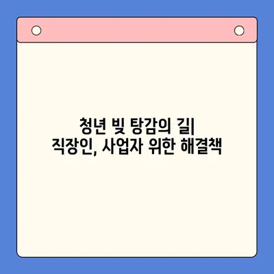 청년 빚 탕감의 길| 직장인, 사업자 위한 채무통합대환 & 개인회생 | 빚 탕감 대출, 빚 해결, 재무 상담, 파산