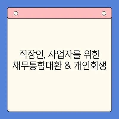 청년 빚 탕감의 길| 직장인, 사업자 위한 채무통합대환 & 개인회생 | 빚 탕감 대출, 빚 해결, 재무 상담, 파산