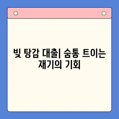 청년 빚 탕감의 길| 직장인, 사업자 위한 채무통합대환 & 개인회생 | 빚 탕감 대출, 빚 해결, 재무 상담, 파산