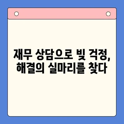 청년 빚 탕감의 길| 직장인, 사업자 위한 채무통합대환 & 개인회생 | 빚 탕감 대출, 빚 해결, 재무 상담, 파산