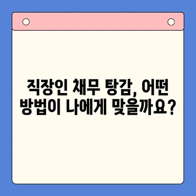 직장인 채무 탕감, 어떤 방법이 최선일까요? | 채무통합대환대출 vs. 통대환 vs. 개인회생 비교 분석