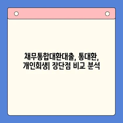 직장인 채무 탕감, 어떤 방법이 최선일까요? | 채무통합대환대출 vs. 통대환 vs. 개인회생 비교 분석