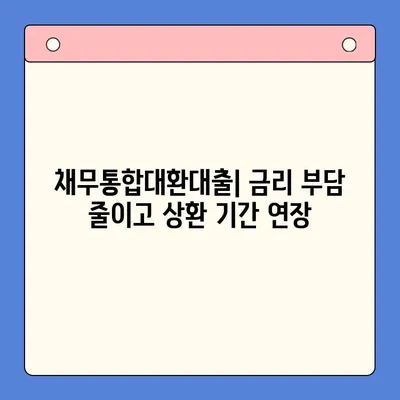 직장인 채무 탕감, 어떤 방법이 최선일까요? | 채무통합대환대출 vs. 통대환 vs. 개인회생 비교 분석