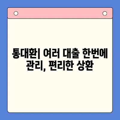 직장인 채무 탕감, 어떤 방법이 최선일까요? | 채무통합대환대출 vs. 통대환 vs. 개인회생 비교 분석