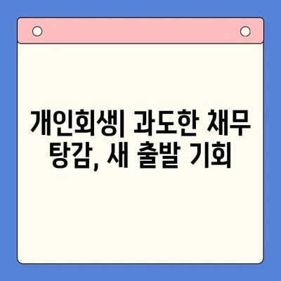 직장인 채무 탕감, 어떤 방법이 최선일까요? | 채무통합대환대출 vs. 통대환 vs. 개인회생 비교 분석