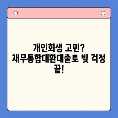 개인회생 고려 중인 직장인, 채무통합대환대출로 숨통 트세요! | 채무 재조정, 신용 회복, 성공적인 대출 전략