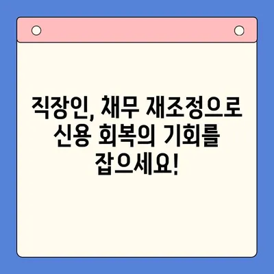 개인회생 고려 중인 직장인, 채무통합대환대출로 숨통 트세요! | 채무 재조정, 신용 회복, 성공적인 대출 전략