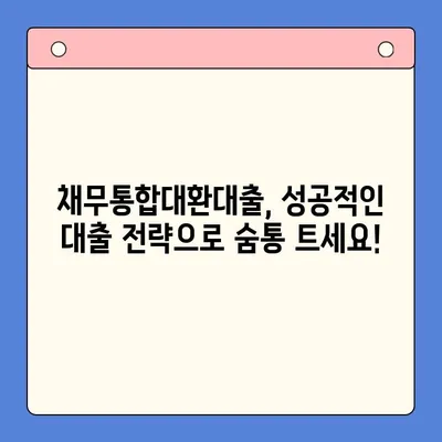 개인회생 고려 중인 직장인, 채무통합대환대출로 숨통 트세요! | 채무 재조정, 신용 회복, 성공적인 대출 전략