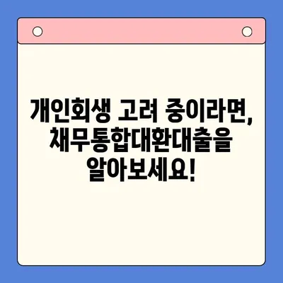 개인회생 고려 중인 직장인, 채무통합대환대출로 숨통 트세요! | 채무 재조정, 신용 회복, 성공적인 대출 전략