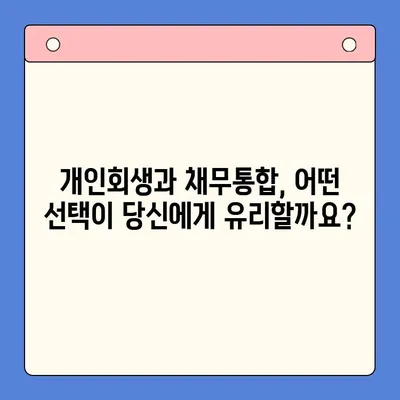 개인회생 vs 채무통합대환대출| 나에게 맞는 최적의 선택은? | 채무 해결, 재정 관리, 신용 회복