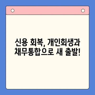 개인회생 vs 채무통합대환대출| 나에게 맞는 최적의 선택은? | 채무 해결, 재정 관리, 신용 회복