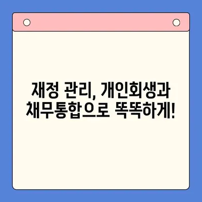 개인회생 vs 채무통합대환대출| 나에게 맞는 최적의 선택은? | 채무 해결, 재정 관리, 신용 회복