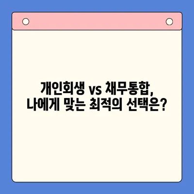 개인회생 vs 채무통합대환대출| 나에게 맞는 최적의 선택은? | 채무 해결, 재정 관리, 신용 회복