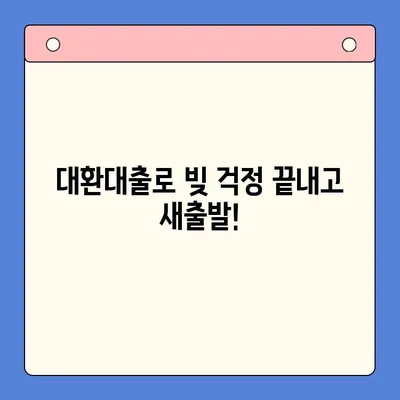 채무 통합 대환 대출| 철저한 상담으로 빚 걱정 날려보세요! | 대환대출, 신용등급, 금리 비교, 전문가 상담, 재무 상담