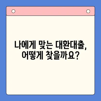 채무 통합 대환 대출| 철저한 상담으로 빚 걱정 날려보세요! | 대환대출, 신용등급, 금리 비교, 전문가 상담, 재무 상담