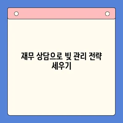 채무 통합 대환 대출| 철저한 상담으로 빚 걱정 날려보세요! | 대환대출, 신용등급, 금리 비교, 전문가 상담, 재무 상담