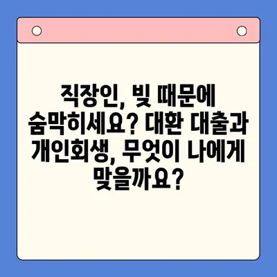 직장인 채무 해결, 대환 대출 vs. 개인회생| 나에게 맞는 선택은? | 채무 통합, 신용 관리, 재정 상담