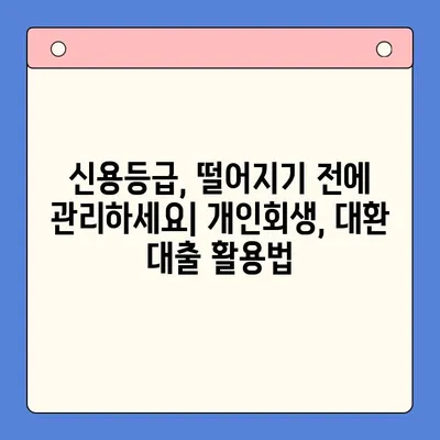 직장인 채무 해결, 대환 대출 vs. 개인회생| 나에게 맞는 선택은? | 채무 통합, 신용 관리, 재정 상담