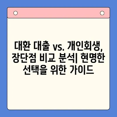 직장인 채무 해결, 대환 대출 vs. 개인회생| 나에게 맞는 선택은? | 채무 통합, 신용 관리, 재정 상담