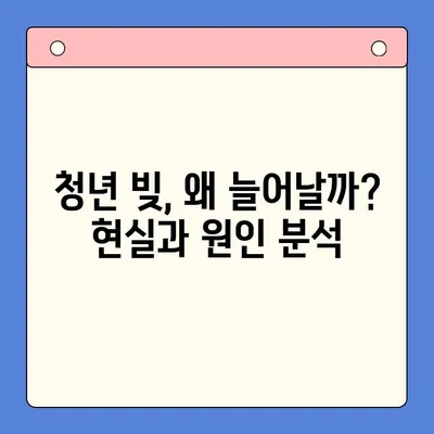 청년 빚 문제, 근본 해결 위한 5가지 전략 | 경제적 자립, 미래 설계, 정책 제안