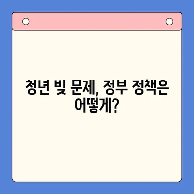 청년 빚 문제, 근본 해결 위한 5가지 전략 | 경제적 자립, 미래 설계, 정책 제안