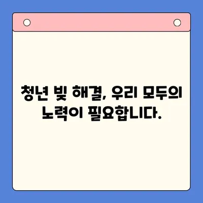 청년 빚 문제, 근본 해결 위한 5가지 전략 | 경제적 자립, 미래 설계, 정책 제안