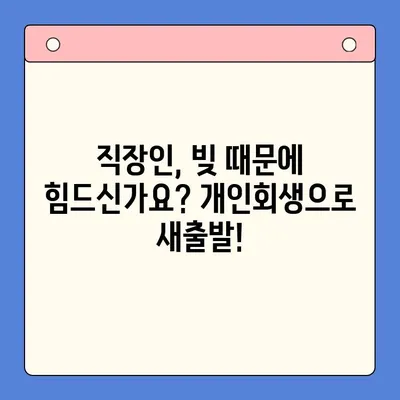 직장인 개인회생 채무 통합 대환, 이제 걱정 끝! 확실한 해결책 찾기 | 채무 해결, 금융 상담, 개인회생