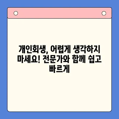 직장인 개인회생 채무 통합 대환, 이제 걱정 끝! 확실한 해결책 찾기 | 채무 해결, 금융 상담, 개인회생