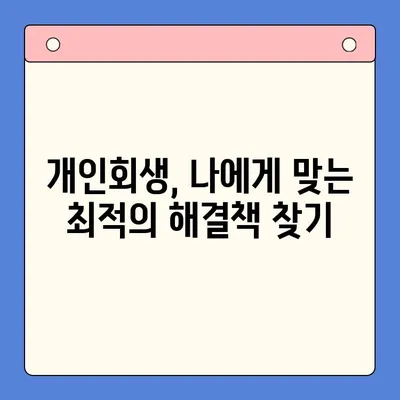 직장인 개인회생 채무 통합 대환, 이제 걱정 끝! 확실한 해결책 찾기 | 채무 해결, 금융 상담, 개인회생