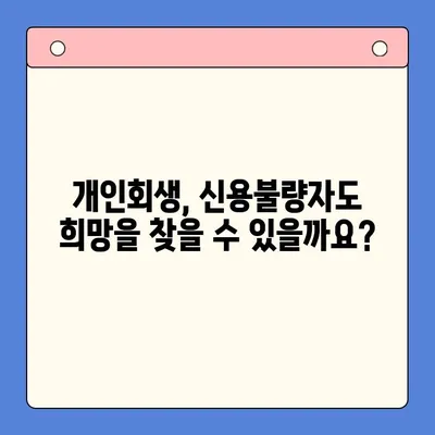 빚 탕감, 개인회생 vs 채무통합대환대출| 나에게 맞는 최적의 선택은? | 부채 해결, 신용 관리, 재정 상담