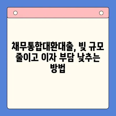 빚 탕감, 개인회생 vs 채무통합대환대출| 나에게 맞는 최적의 선택은? | 부채 해결, 신용 관리, 재정 상담