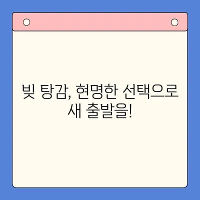 직장인, 채무통합대환대출 vs 개인회생| 나에게 맞는 선택은? |  빚 탕감, 재무 상황, 신용 관리, 비교 분석