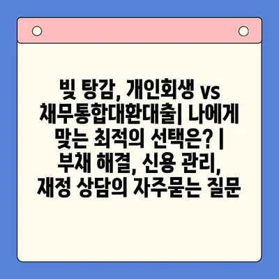 빚 탕감, 개인회생 vs 채무통합대환대출| 나에게 맞는 최적의 선택은? | 부채 해결, 신용 관리, 재정 상담
