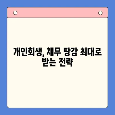 개인회생 채무상각률 극대화 전략| 성공적인 파산 면책을 위한 가이드 | 채무상각, 개인회생, 파산, 법률, 면책