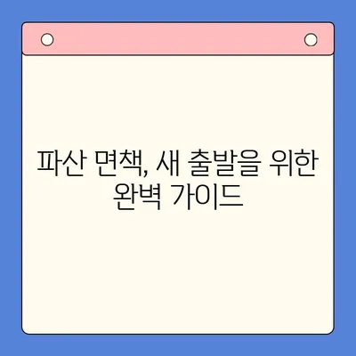 개인회생 채무상각률 극대화 전략| 성공적인 파산 면책을 위한 가이드 | 채무상각, 개인회생, 파산, 법률, 면책