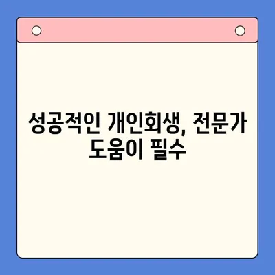 개인회생 채무상각률 극대화 전략| 성공적인 파산 면책을 위한 가이드 | 채무상각, 개인회생, 파산, 법률, 면책